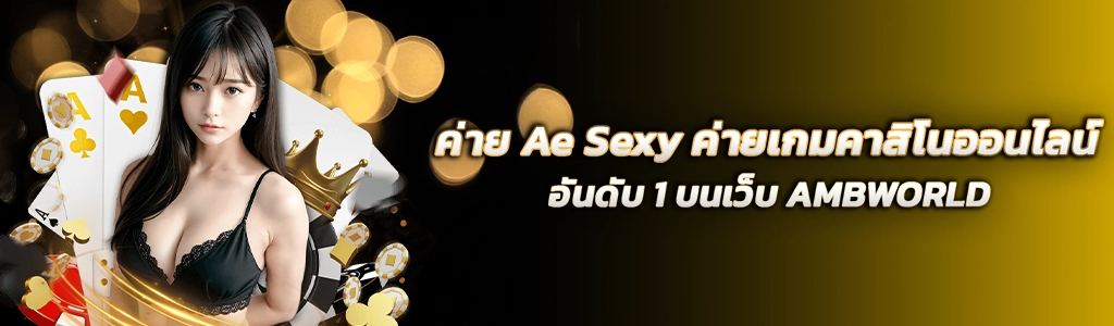 ค่าย Ae Sexy ค่ายเกมคาสิโนออนไลน์ อันดับ 1/15.03.24/ปกSEO/AMBWORLD