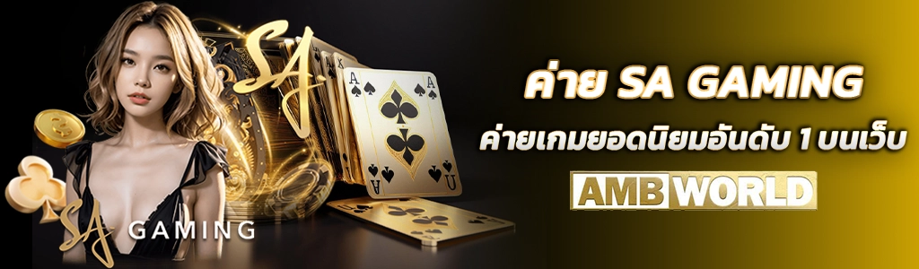 ค่าย SA GAMING 12.03.24 ปก SEO AMBWORLD