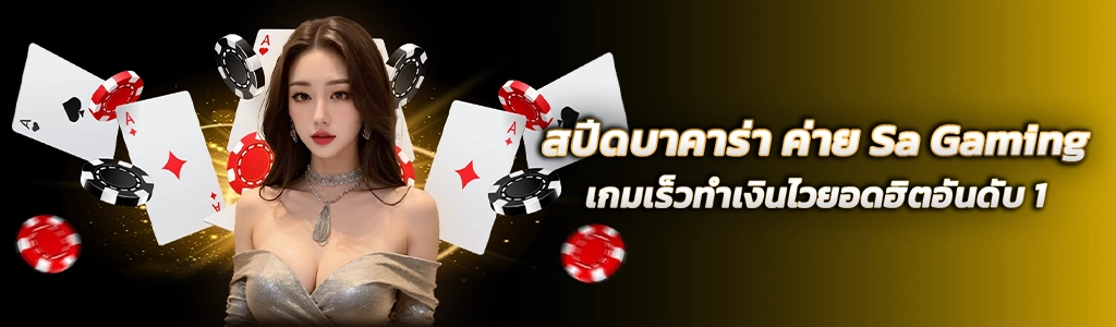 สปีดบาคาร่า ค่าย Sa Gaming/24.03.24/ปกSEO/AMBWORLD