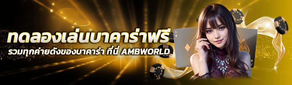 ทดลองเล่นบาคาร่าฟรี/19.05.24/ปกSEO/AMBWORLD