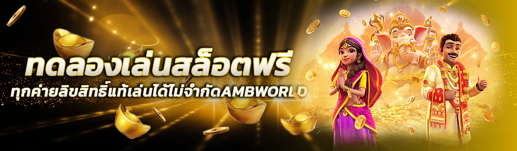 ทดลองเล่นสล็อตฟรี/19.05.24/ปกSEO/AMBWORLD