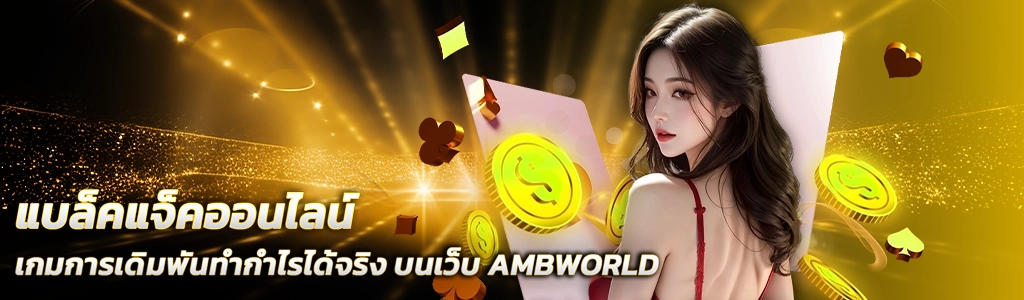 แบล็คแจ็คออนไลน์/20.05.24/ปกSEO/AMBWORLD